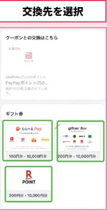 交換先から「えらべるPay」を選択