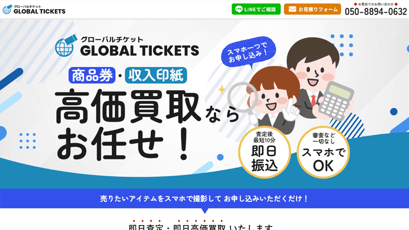 グローバルチケット