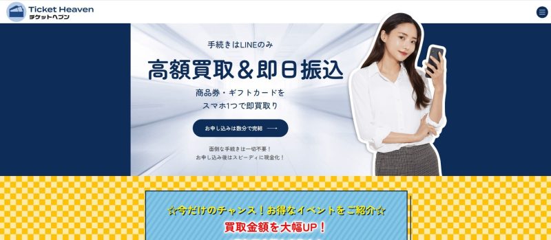 チケットヘブン