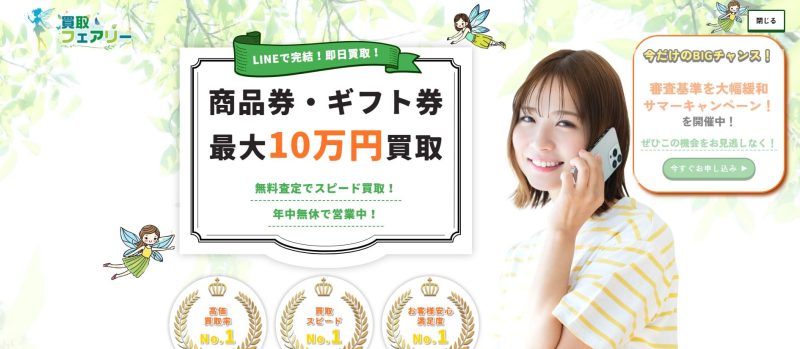 買取フェアリー