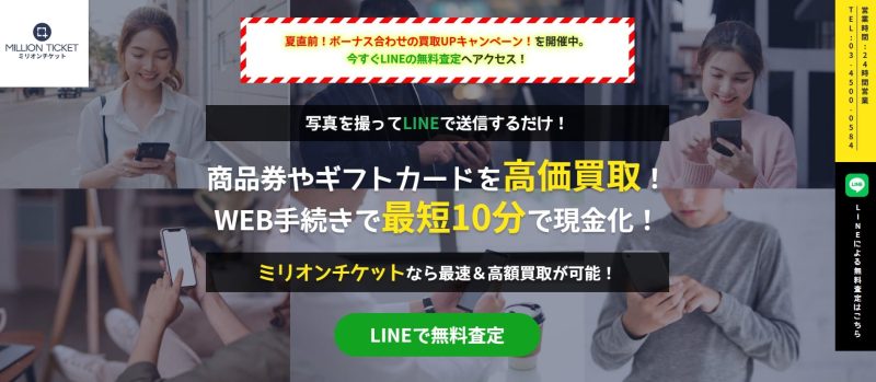 ミリオンチケット