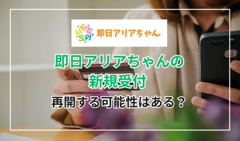 即日アリアちゃんの新規受付が再開する可能性はある？