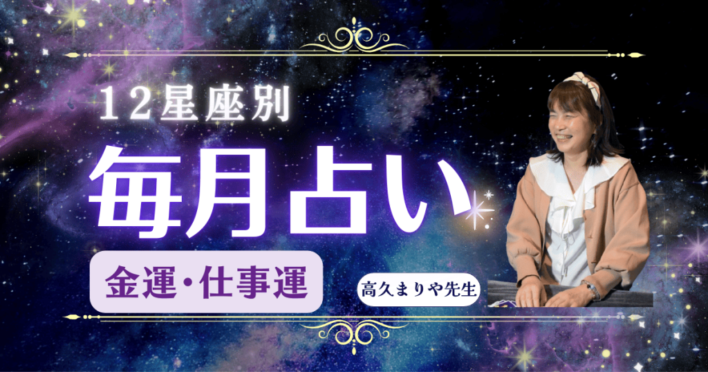 高久まりや先生の12星座別毎月占い「仕事運・金運」